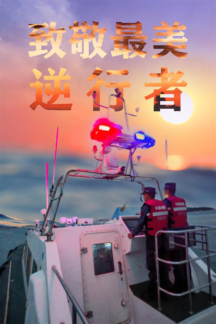 ，海警执法员最终成功解救被困人员，确认其身体无恙后安全护送回码头。这一年，渔民朋友在茫茫大海上看到中