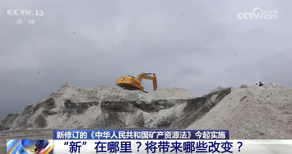 《中华人民共和国矿产资源法》修订后“新”在哪?“直通车”、源头保护受关注→(图1) 《中华人民共和国矿产资源法》修订后“新”在哪?“直通车”、源头保护受关注→(图1)