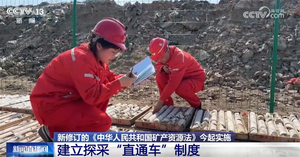 《中华人民共和国矿产资源法》修订后“新”在哪?“直通车”、源头保护受关注→(图3) 《中华人民共和国矿产资源法》修订后“新”在哪?“直通车”、源头保护受关注→(图3)