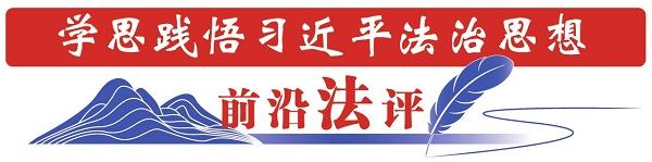 新修反不正当竞争法整治“内卷式”竞争正当其时(图1)