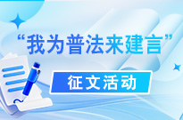 “我為普法來建言”征文活動優秀文章