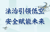 法治引領低空 安全賦能未來