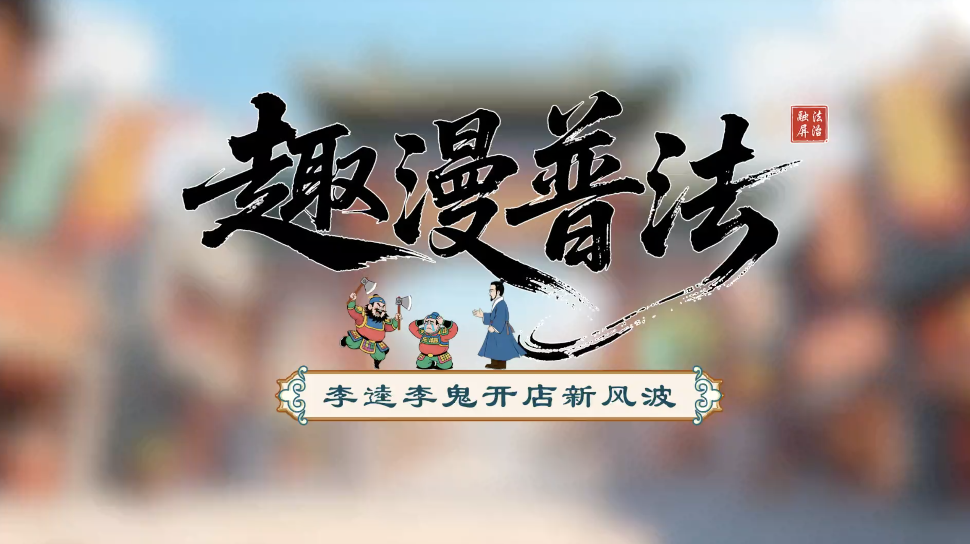 李逵李鬼開店新風波