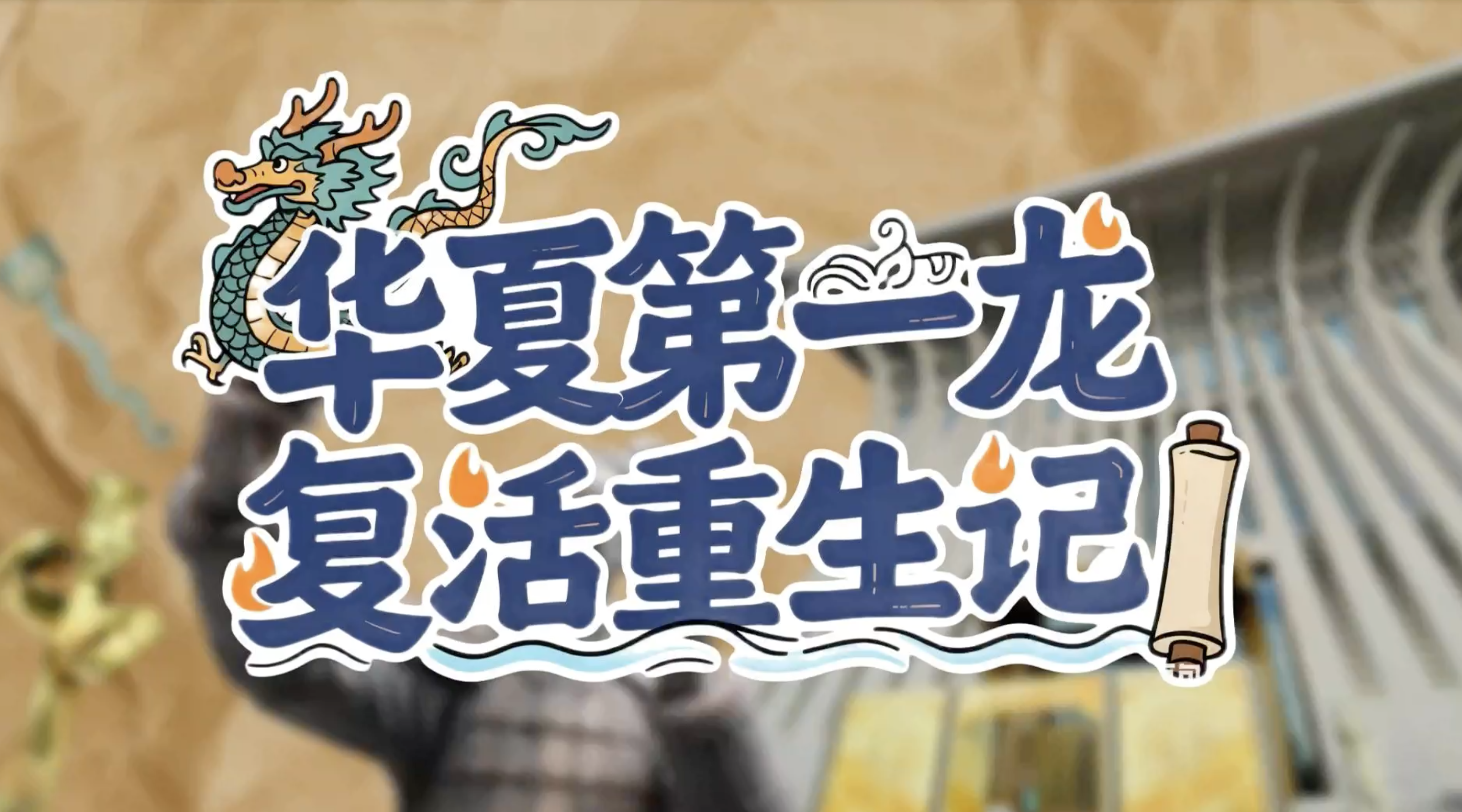 文物保護法:華夏第一龍 復活重生記