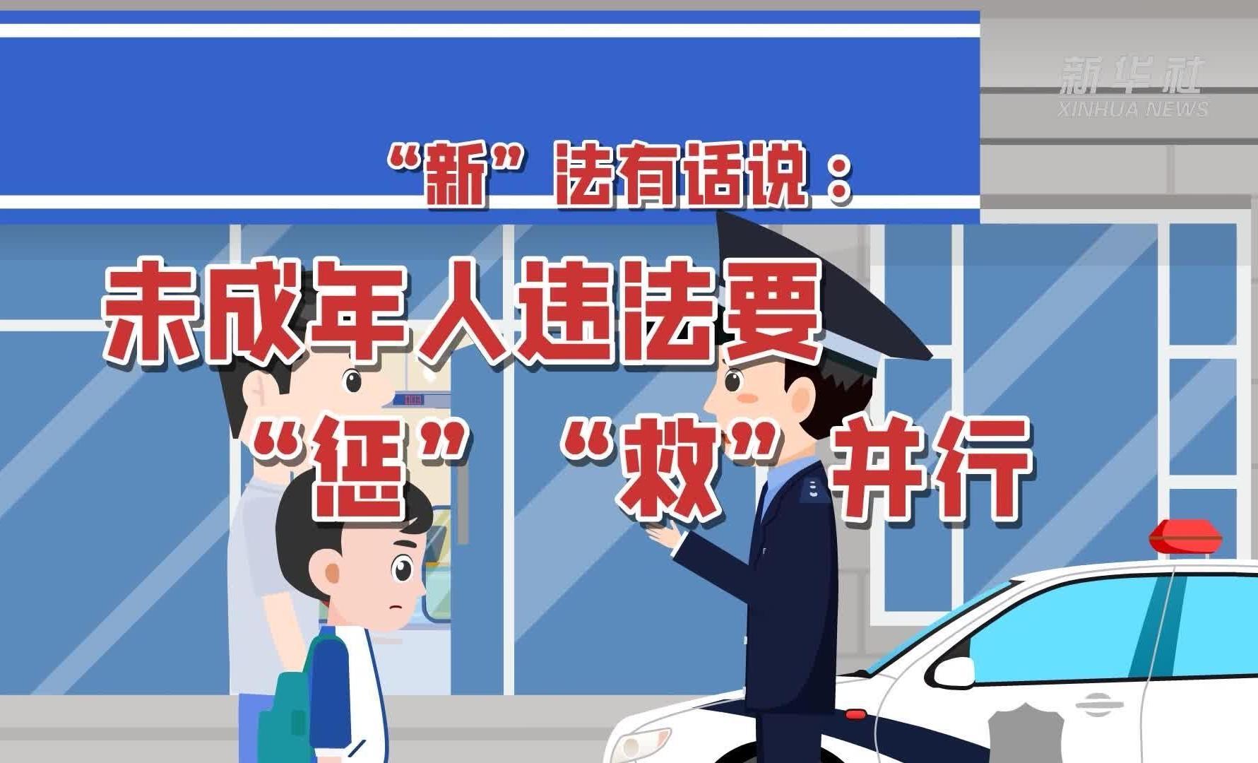 未成年人违法要“惩”“救”并行