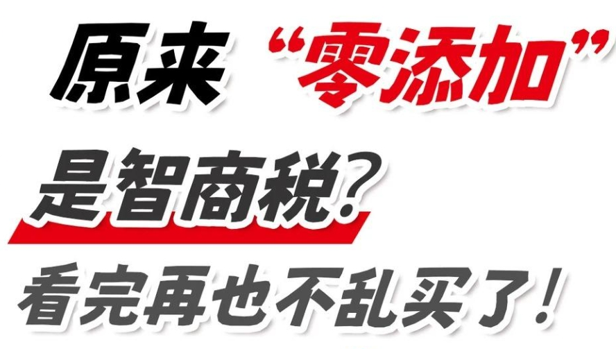 原来“零添加”是智商税？