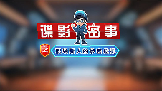 涉密文件处理不当，后果很严重！