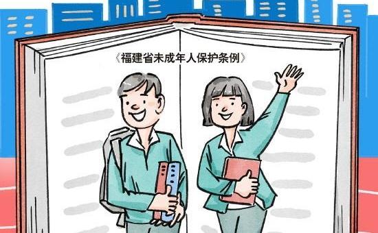 《福建省未成年人保护条例》1月1日起施行