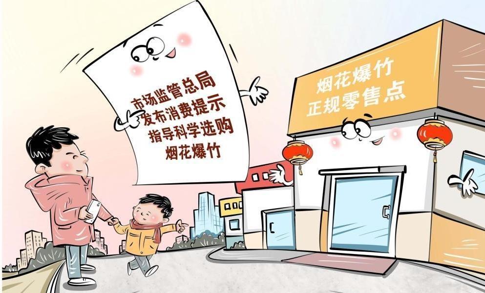 市场监管总局发布消费提示指导科学选购烟花爆竹