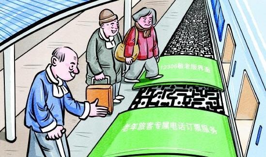 铁路部门推出老年旅客电话订票服务