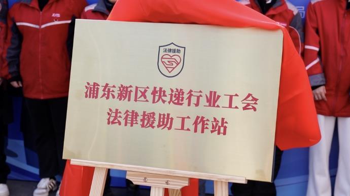 上海市浦东新区成立首个快递行业法律援助工作站