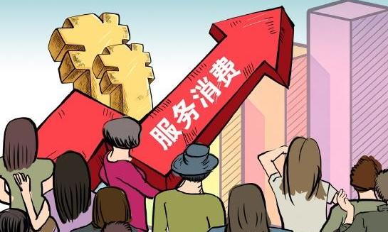多部门协同施策加快培育服务消费新增长点