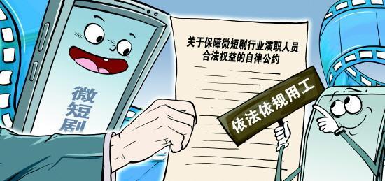 保障微短剧行业演职人员合法权益自律公约发布