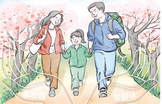 让春秋假保障体系更加完善