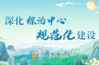 深化綜治中心規(guī)范化建設(shè)