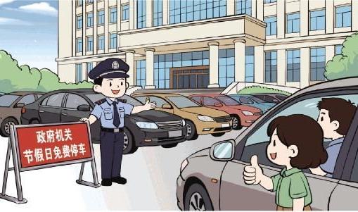 多地政府机关单位停车场有序向社会免费开放