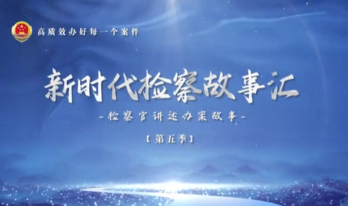 一場(chǎng)跨越歷史的檢察公益訴訟“大合唱”