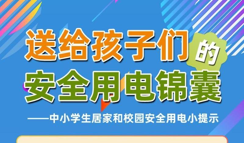 全国中小学生安全教育日 | 安全用电锦囊请查收