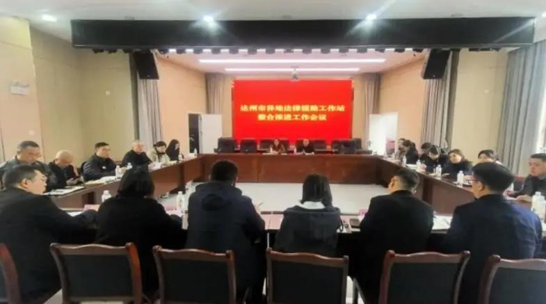 达州市推进异地法律援助工作站
