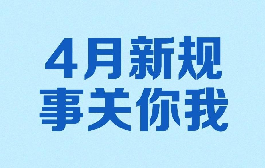 4月新规，事关你我