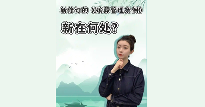 新修订的《殡葬管理条例》，新在何处？