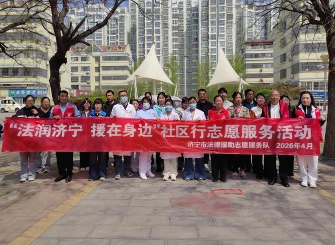 济宁市开展社区行法律援助志愿服务活动