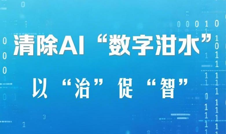 清除AI“数字泔水” 以“治”促“智”