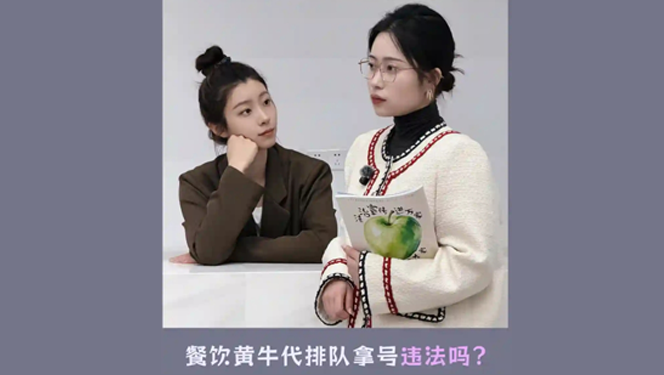 ​吃饭排不上队！餐饮黄牛代排队拿号违法吗？