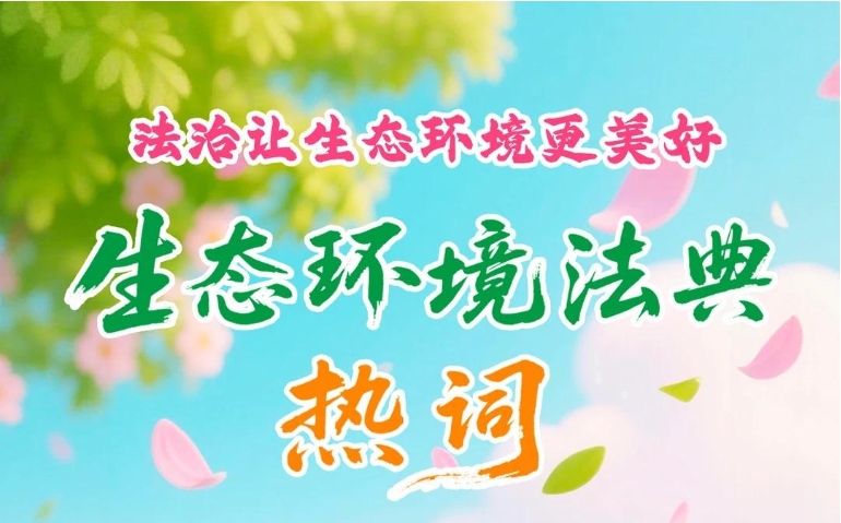 生态环境法典“热词”，第一弹！