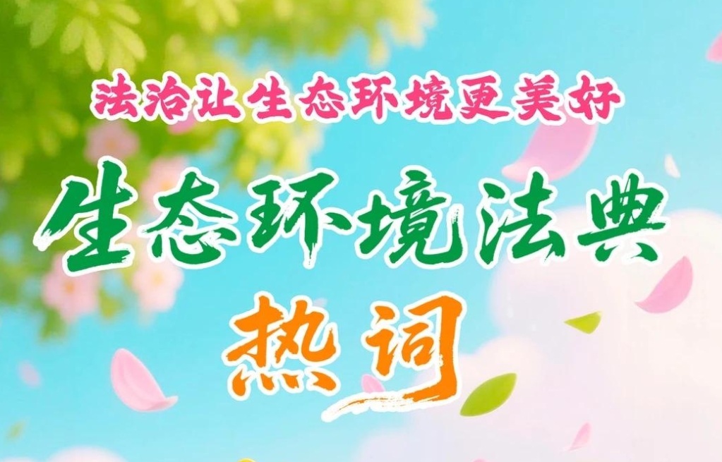 第二弹来啦！继续解锁生态环境法典“热词”