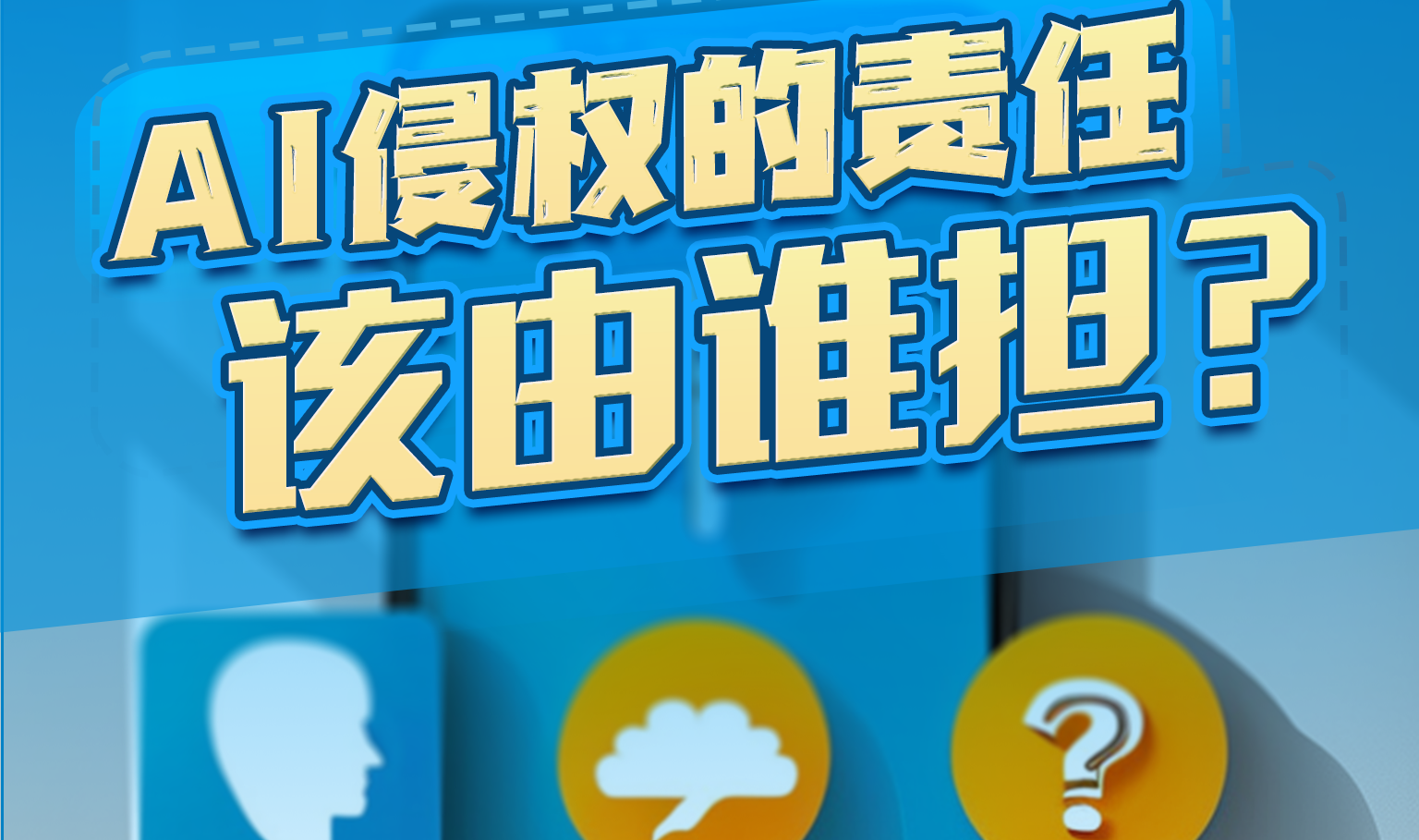 AI侵权的责任该由谁担？