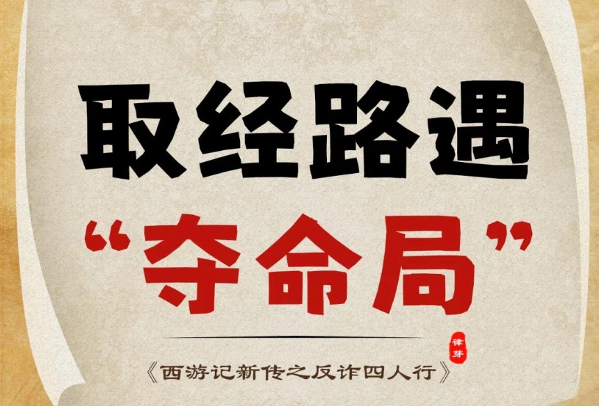 取经路上最险的，竟是藏在身边的诈骗局！