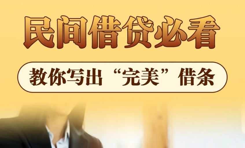 民间借贷必看 | 教你写出“完美”借条