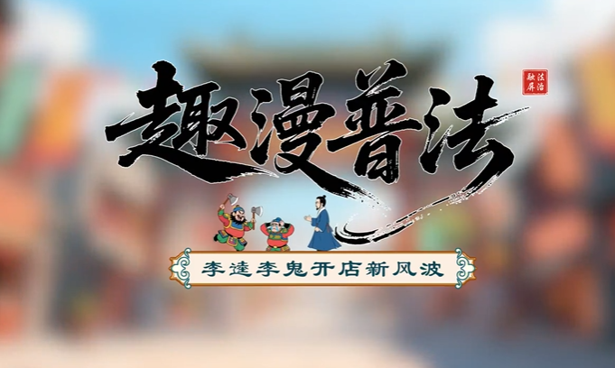 李逵李鬼开店新风波～