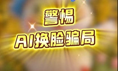 反诈鸭来啦～警惕AI换脸骗局