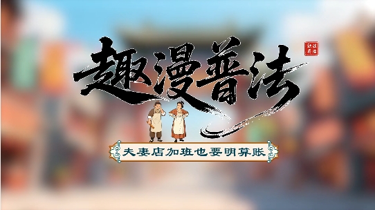 夫妻店加班也要明算账