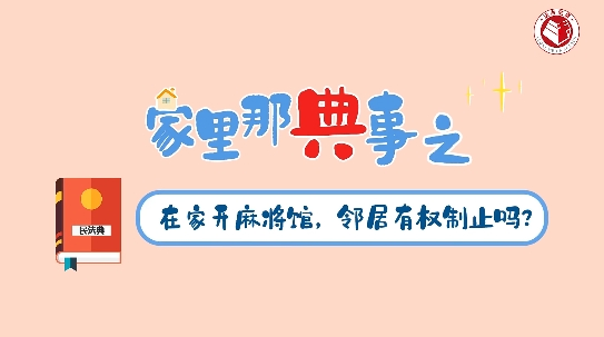 在家开麻将馆，邻居有权制止吗？
