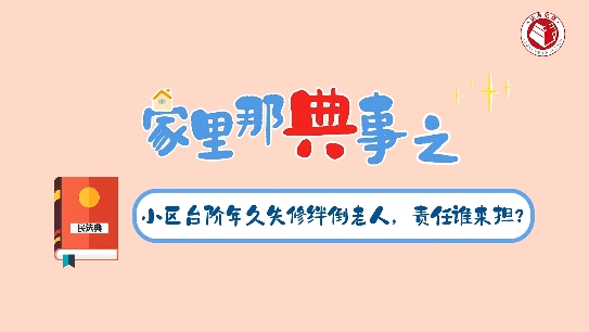 台阶年久失修绊倒老人,责任谁来担?