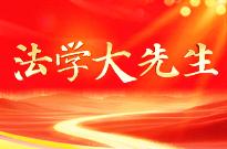 法学大先生