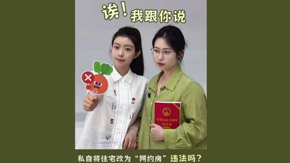 私自将住宅改为“网约房”违法吗？