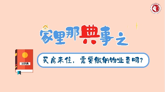 买房未住，需要缴纳物业费吗？