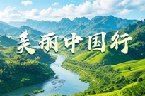 美丽中国行