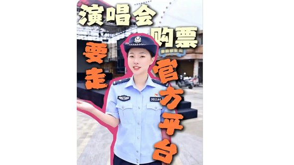 看警方如何拆解演唱会票务诈骗→