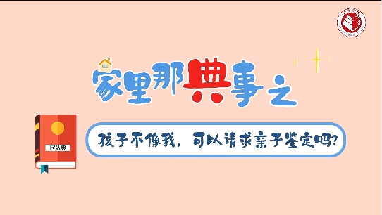 孩子不像我，可以请求亲子鉴定吗？