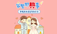 新婚夫妇应该何处安家？