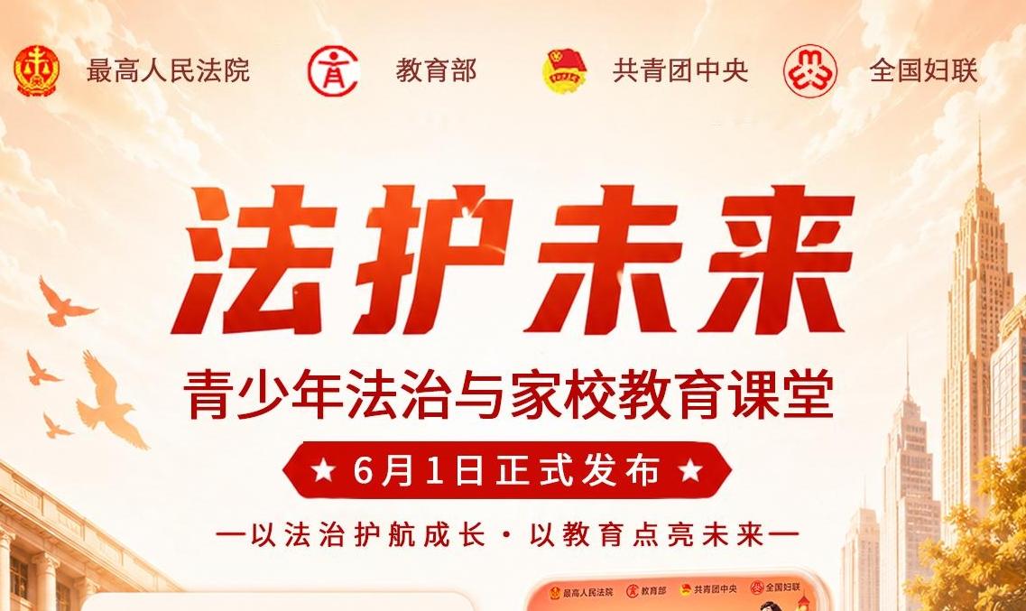 “法护未来——青少年法治与家校教育课堂”上线