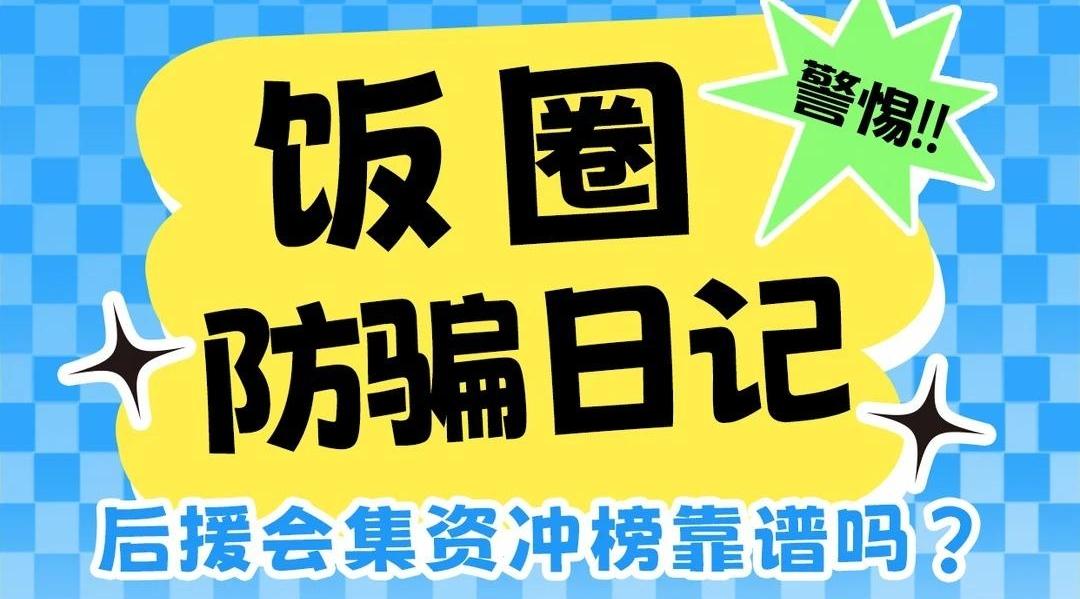 后援会集资冲榜靠谱吗？