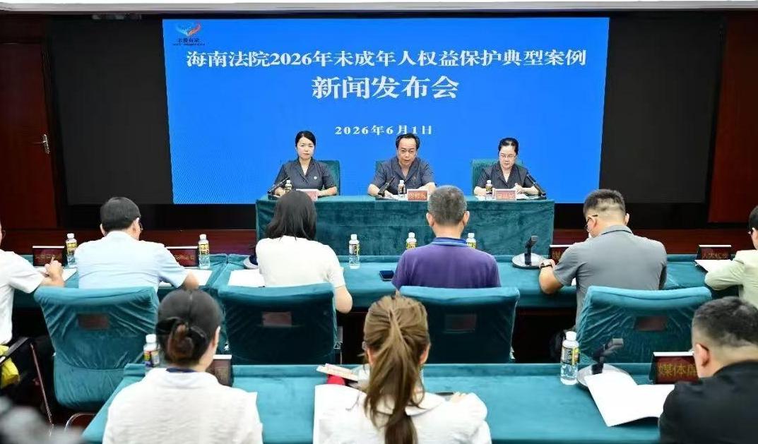 海南法院全面筑牢未成年人保护司法防线