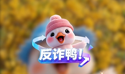 反诈鸭来啦~ 警惕陌生来电