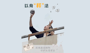 拒绝高空抛物，守护头顶安全